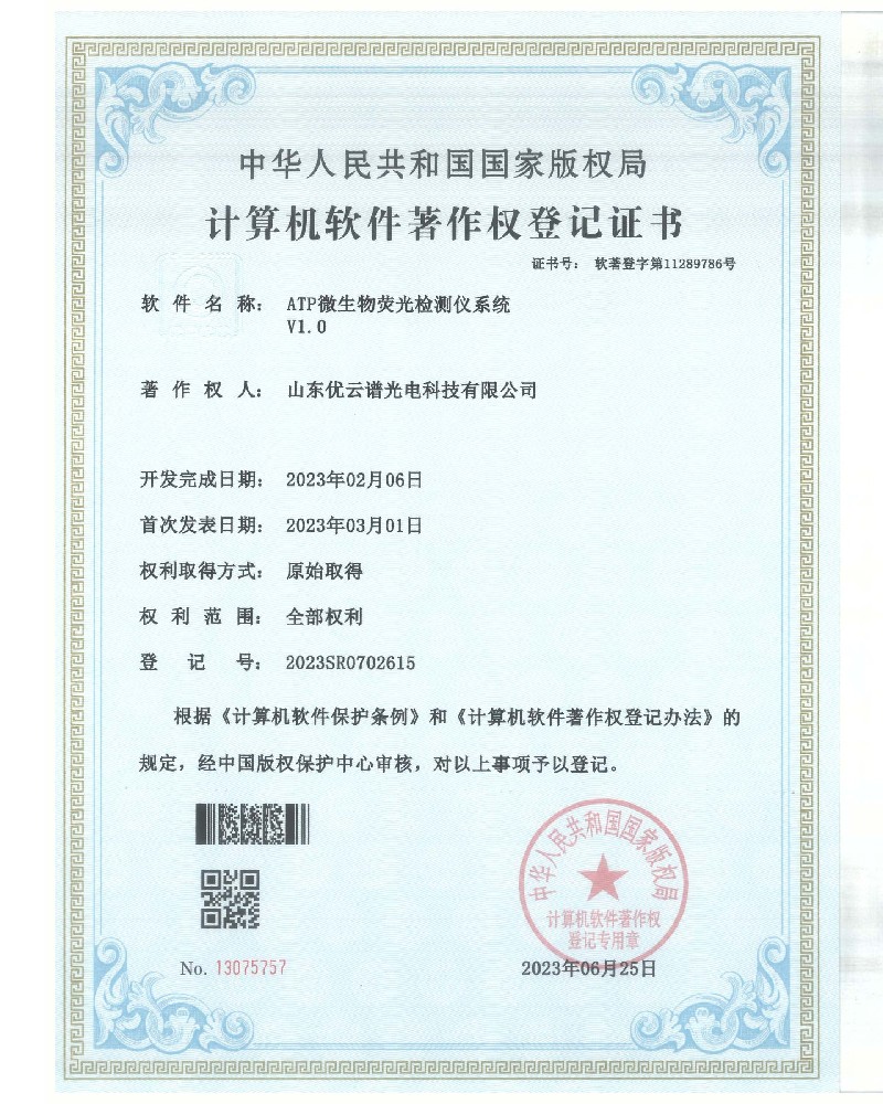 ATP荧光快猫视频在线仪软件著作证书