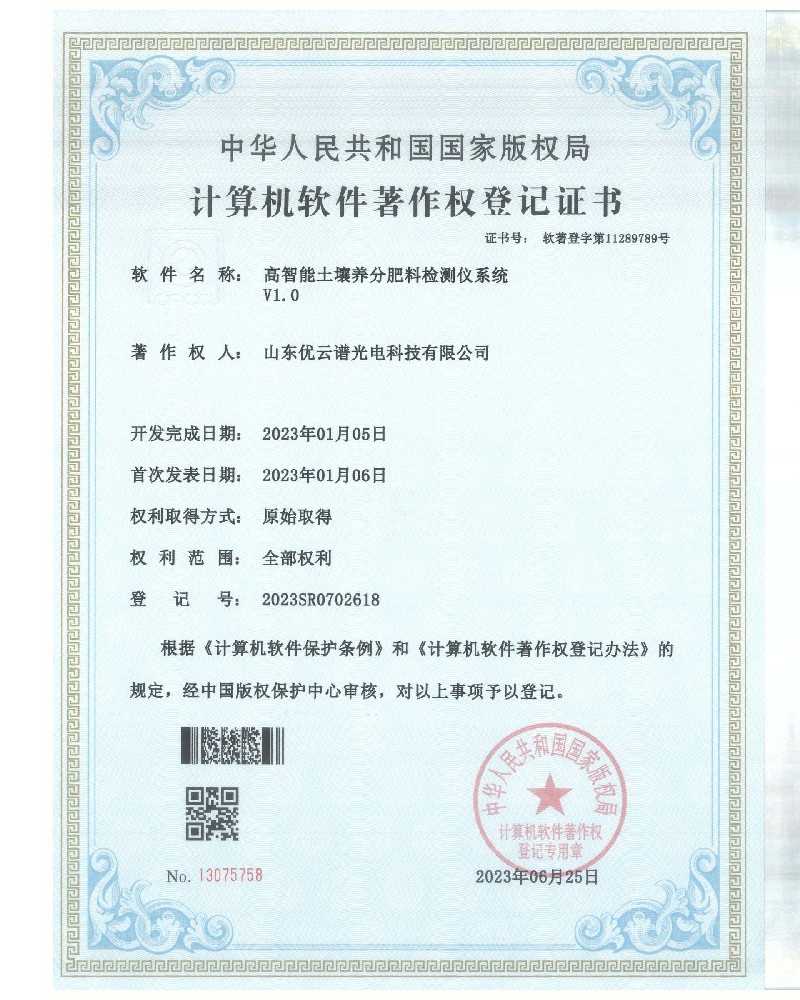 高智能土壤养分肥料快猫视频在线仪软件著作证书