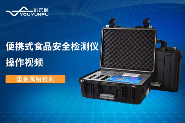 便携式食品安全快猫视频在线仪快猫视频在线重金属铅操作视频