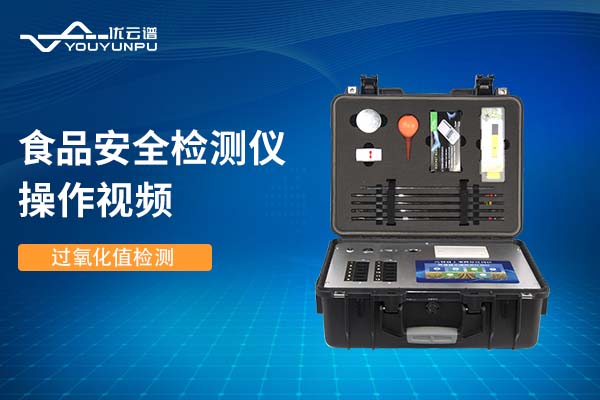 食品安全快猫视频在线仪快猫视频在线过氧化值操作视频
