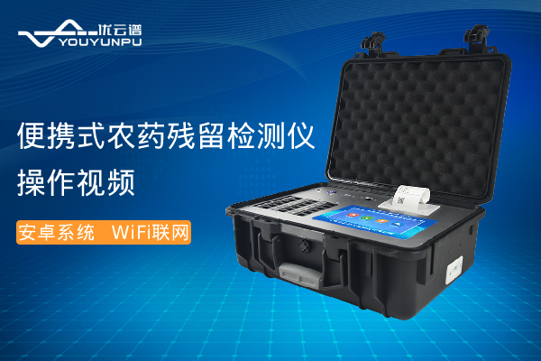 便携式农药残留快猫视频在线仪操作视频