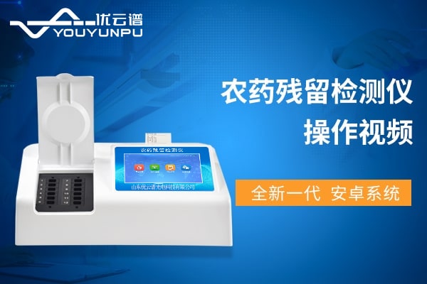 农药残留快猫视频在线仪操作视频教程