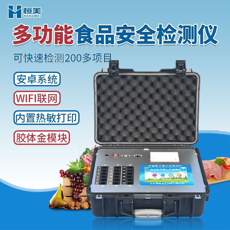 多功能食品安全快猫视频在线仪.jpg